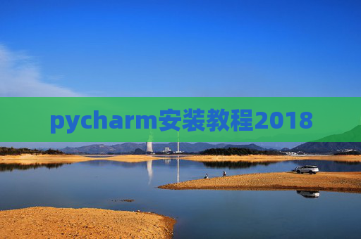 pycharm安装教程2018